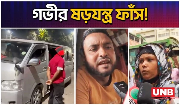 লাখ টাকা ঋণের লোভ দেখিয়ে শাহবাগে লোক জমায়েতের চেষ্টা | Dhaka | Shahbagh | Loan Fraud | UNB