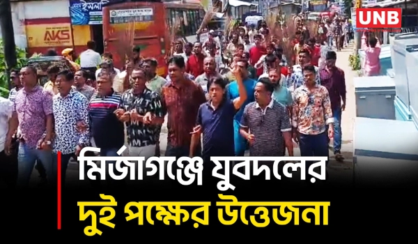 পটুয়াখালীর মির্জাগঞ্জ যুবদলের ৭ সদস্যের কমিটি বাতিলের দাবি ঘিরে বিক্ষোভ ও ঝাড়ু মিছিল | UNB