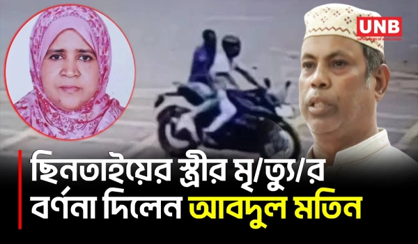 সংসদের সামনে ছিনতাইয়ে শিক্ষিকার মৃ/ত্যু; হৃদয়বিদারক ঘটনার বর্ণনা দিলেন স্বামী | Ranjina Parvin | UNB