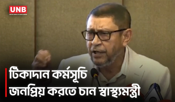 প্রচারণার মাধ্যমে হামের টিকাদান কর্মসূচিকে জনপ্রিয় করতে হবে:স্বাস্থ্যমন্ত্রী | Health Minister | UNB