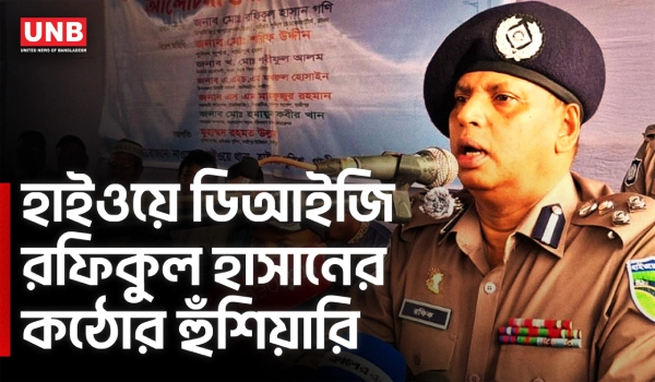 ঈদযাত্রায় অতিরিক্ত ভাড়া নিলে ব্যবস্থা | Eid Travel | Highway Police | DIG | UNB