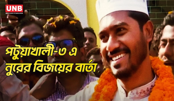 পটুয়াখালী-৩ এ নুরের বিজয়, উন্নয়নে সবাইকে নিয়ে কাজের ঘোষণা | VP Noor | Patuakhali Election | UNB