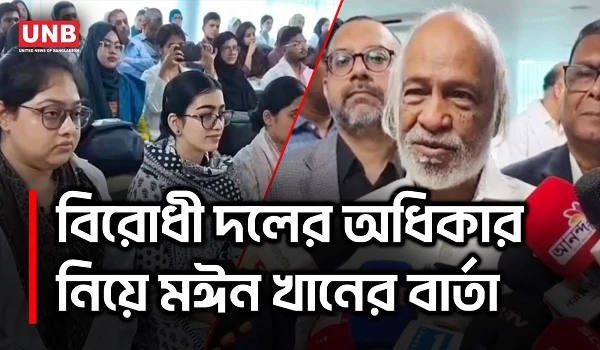 সংসদে বিরোধী দলের মত প্রকাশের স্বাধীনতা নিশ্চিতের দাবি মঈন খানের | Moin Khan | Opposition Party |UNB