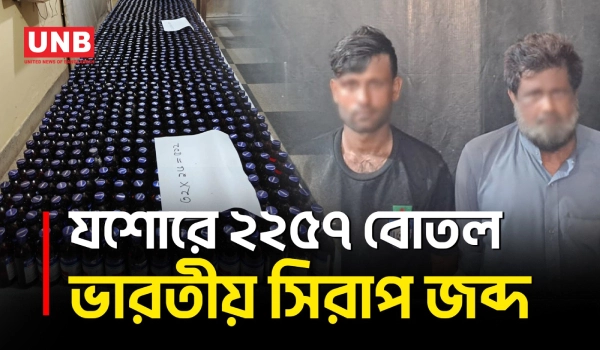 যশোরে কাভার্ড ভ্যানে ২২৫৭ বোতল ভারতীয় সিরাপ, ড্রাইভার-হেলপার আটক | Indian Syrup | UNB