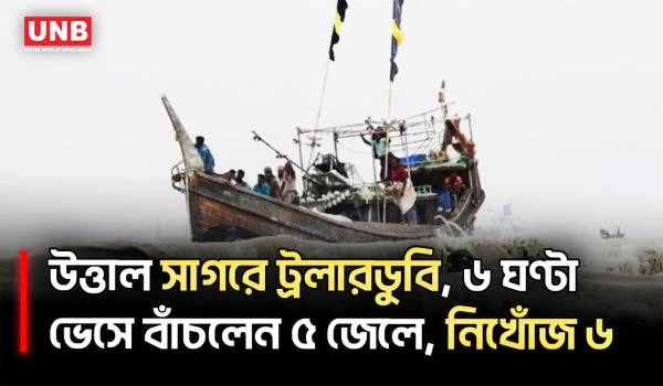বঙ্গোপসাগরে ট্রলারডুবি, ১১ জেলের মধ্যে এখনও নিখোঁজ ৬ | Patuakhali | Bay Of Bengal | UNB