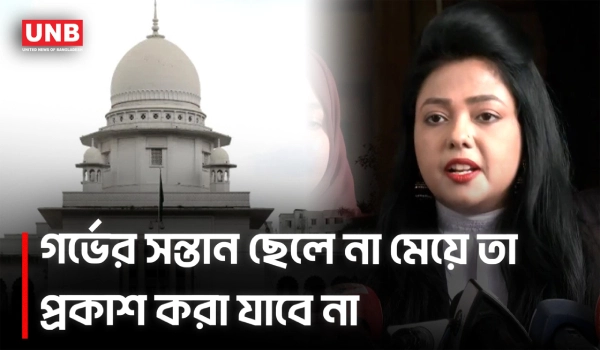হাইকোর্টের ঐতিহাসিক রায়; গর্ভের সন্তানের লিঙ্গ প্রকাশে নিষেধাজ্ঞা | High Court | Unborn Child | UNB