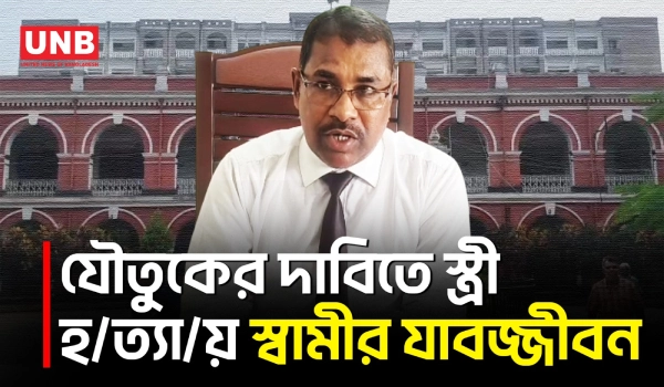 ফরিদপুরে যৌতুকের দাবিতে স্ত্রী হ/ত্যা/র দায়ে স্বামীর যাবজ্জীবন, গ্রেপ্তারি পরোয়ানা | Faridpur | UNB