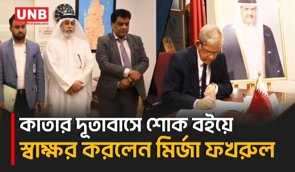 কাতারের সাবেক আমিরের মৃত্যুতে ঢাকায় শোক বইয়ে স্বাক্ষর করলেন মির্জা ফখরুল | Qatar Embassy | UNB