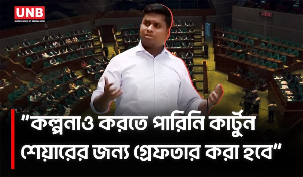 সংসদ ‘স্ক্রিপ্টেড মনোলগ’;জবাবদিহিতা নিশ্চিতের দাবি হাসনাত আবদুল্লাহর | Hasnat Abdullah | UNB