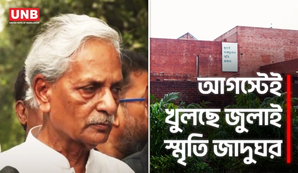 আগস্টের মধ্যে খুলছে জুলাই গণঅভ্যুত্থান স্মৃতি জাদুঘর: সংস্কৃতিমন্ত্রী | Nitai Roy Chowdhury | UNB