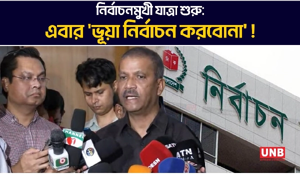 নির্বাচন কমিশন গঠনে সার্চ কমিটি প্রস্তুত, প্রজ্ঞাপন কবে?  | UNB