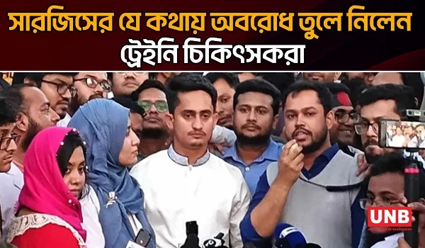 সারজিসের যে কথায় অবরোধ তুলে নিলেন ট্রেইনি চিকিৎসকরা | Sarjis Alam | Trainee Doctor Protest | UNB