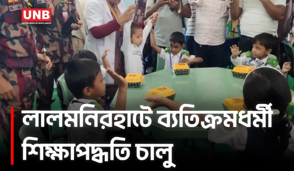 লালমনিরহাটে নতুন শিক্ষাপদ্ধতি, আনন্দমুখর ক্লাসরুমে বদলাচ্ছে শেখার ধরন | Lalmonirhat | Education | UNB