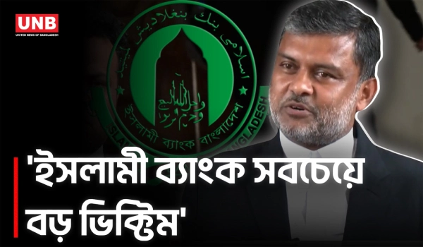 ইসলামী ব্যাংকের মালিকানা দখল নিয়ে ফয়সালা হবে সর্বোচ্চ আদালতে: শিশির মনির | Shishir Monir | UNB