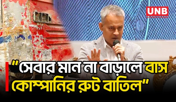 বাস ড্রাইভারদের বেপরোয়া প্রতিযোগিতা বন্ধ নিয়ে বাস মালিকদের সড়কমন্ত্রীর কড়া বার্তা | Buses | UNB