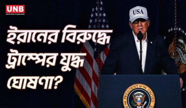 ইরানে যৌথ হামলাকে ‘মেজর কমব্যাট অপারেশন’ স্বীকৃতি দিলেন ট্রাম্প | Donald Trump | Iran | UNB