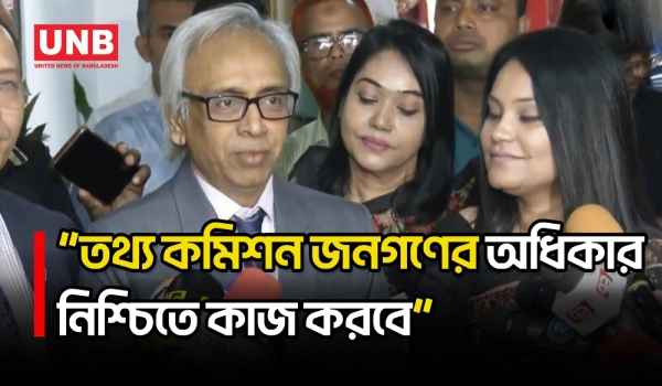 তথ্য কমিশন স্বতন্ত্র প্রতিষ্ঠান হিসেবে কাজ করবে: প্রধান তথ্য কমিশনার | Nahrin Islam Khan | UNB