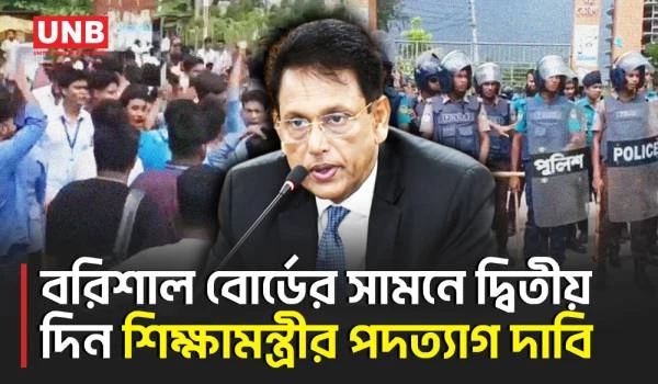 শিক্ষামন্ত্রীর পদত্যাগের দাবিতে দ্বিতীয় দিনে বরিশাল শিক্ষাবোর্ডের সামনে বিক্ষোভ | Barishal | UNB