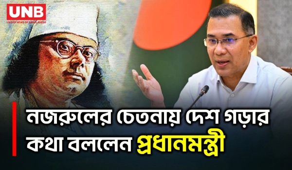 জাতীয় কবি কাজী নজরুল ইসলাম বাংলাদেশের মন বললেন প্রধানমন্ত্রী তারেক রহমান | Prime Minister | UNB