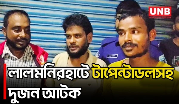 লালমনিরহাটে টাপেন্টাডলসহ দুজনকে আটক করে পুলিশে সোপর্দ করল স্থানীয় কমিটি | Lalmonirhat | UNB