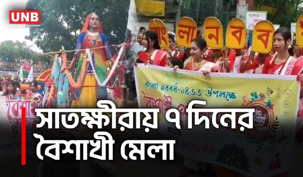 সাতক্ষীরায় শোভাযাত্রা ও সাত দিনব্যাপী বৈশাখী মেলায় বর্ষবরণ | Satkhira Pohela Boishakh | UNB