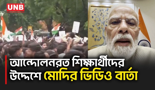NEET-UG প্রশ্নফাঁস বিক্ষোভের মধ্যে ফাস্ট-ট্র্যাক কোর্ট ও কঠোর শাস্তির বিল আনছেন মোদি | Modi | UNB