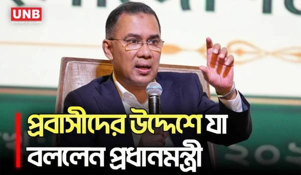 প্রবাসীদের সামনে দেশ গঠনের পরিকল্পনা তুলে ধরলেন প্রধানমন্ত্রী | Tarique Rahman | UNB