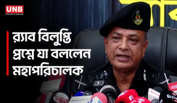 র‍‍্যাব নিয়ে যেকােনো সিদ্ধান্ত সরকার নেবে, কাজে প্রতিষ্ঠিত করতে চাই: মহাপরিচালক | RAB | UNB