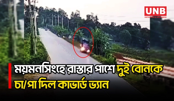 ময়মনসিংহের তারাকান্দায় রাস্তার পাশে দাঁড়িয়ে থাকা দুই বোন কাভার্ড ভ্যানচাপায় নি/হ/ত | Mymensingh | UNB