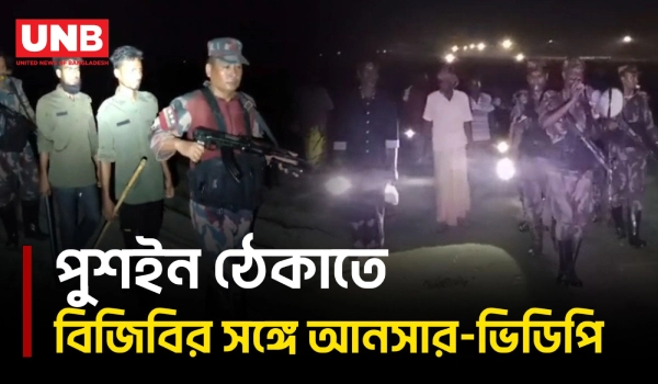 পুশইন ঠেকাতে চাঁপাইনবাবগঞ্জ সীমান্তে বিজিবির সঙ্গে আনসার-ভিডিপি | Chapainawabganj | BGB | BSF | UNB