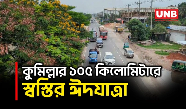 ঢাকা-চট্টগ্রাম মহাসড়কের কুমিল্লা অংশে ঈদযাত্রা অনেকটাই স্বস্তির | Dhaka Chittagong Highway | UNB