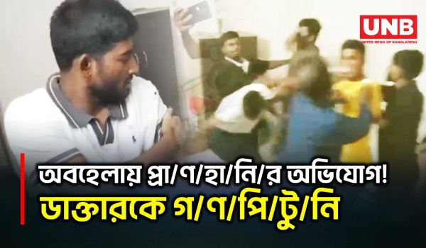 ভুল চিকিৎসায় রোগী মৃত্যুর অভিযোগ! ডাক্তারকে মা/র/ধর | Barishal | Patient Death | Health Care | UNB