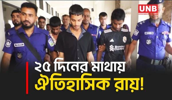 ৫ বছরের শিশু নিছামনি হ/ত্যা মামলায় ৩ জনের মৃ/ত্যু/দ/ণ্ড | Mymensingh | Justice For Children | UNB