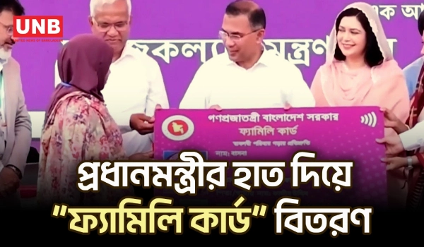 নারীর ক্ষমতায়ন নিশ্চিতে প্রধানমন্ত্রীর হাতে চালু হলো ফ্যামিলি কার্ড | PM Tarique Rahman | UNB