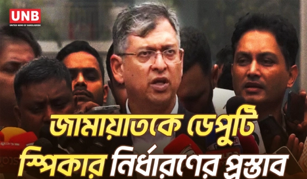 জামায়াতকে ডেপুটি স্পিকার পদে নাম ঠিক করতে বলেছে বিএনপি: স্বরাষ্ট্রমন্ত্রী | Salahuddin Ahmed | UNB
