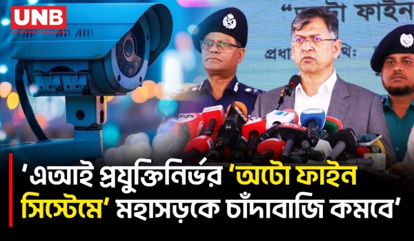 মহাসড়কে এআই ক্যামেরার কারণে চাঁদাবাজি কমবে: স্বরাষ্ট্রমন্ত্রী | Salahuddin Ahmed | UNB