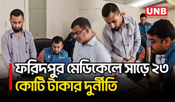 দুদকের অভিযানে ফরিদপুর মেডিকেলে সাড়ে ২৩ কোটি টাকার দুই যন্ত্র অব্যবহৃত, ক্রয়েও অনিয়মের তথ্য | UNB