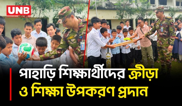 খাগড়াছড়িতে শিক্ষার্থীদের বেঞ্চ ও ক্রীড়া সামগ্রী দিল সেনাবাহিনী | Khagrachhari | Education | BD | UNB