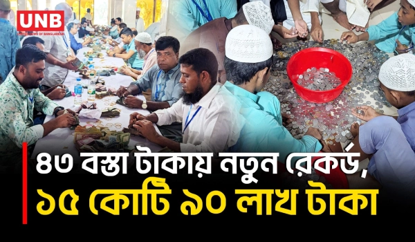 ঐতিহাসিক পাগলা মসজিদে রেকর্ড, ১৫ কোটি ৯০ লাখ টাকা | Kishoreganj | Pagla Mosque | Donation | UNB