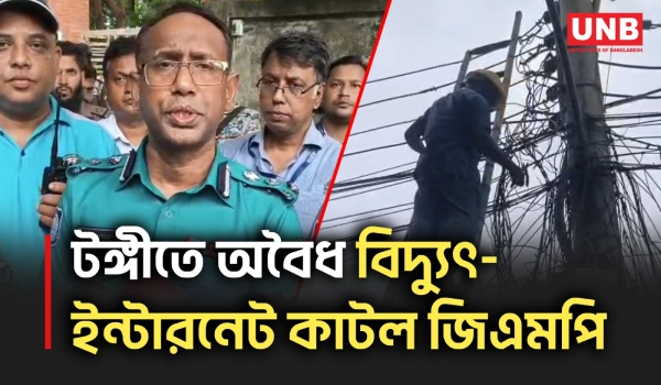 টঙ্গীর হাজীর মাজার বস্তিতে মাদক নিয়ন্ত্রণে অবৈধ বিদ্যুৎ ও ইন্টারনেট সংযোগ বিচ্ছিন্ন করল জিএমপি | UNB