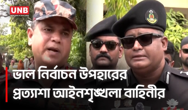 শেরপুর নির্বাচনে র‍্যাবের কড়া হুঁশিয়ারি, সহিংসতায় জিরো টলারেন্স | Election | Law Enforcement | UNB