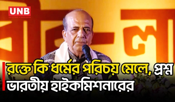 কোনো ধর্মেই বিভাজনের কথা নেই: ভারতীয় হাইকমিশনার | Indian High Commissioner Dinesh Trivedi | UNB