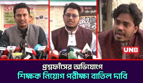 প্রাথমিক শিক্ষক নিয়োগ পরীক্ষা বাতিলের দাবি;প্রশ্নফাঁস ও হত্যাকাণ্ডের বিচার চায় ছাত্র অধিকার পরিষদ