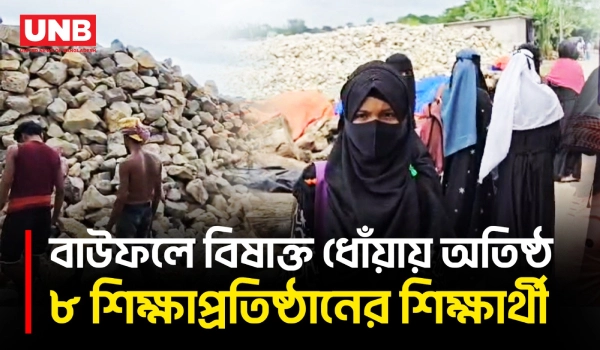 পটুয়াখালীতে জনবসতির পাশে ৩ চুল্লি, বিষাক্ত ধোঁয়া ও তীব্র গন্ধে অতিষ্ঠ মানুষ | Air Pollution | UNB