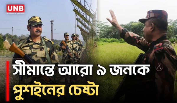 নওগাঁর সাপাহার সীমান্তে ৯ জনকে বিএসএফের পুশইনের চেষ্টা, বিজিবির বাধা | BSF | BGB | UNB