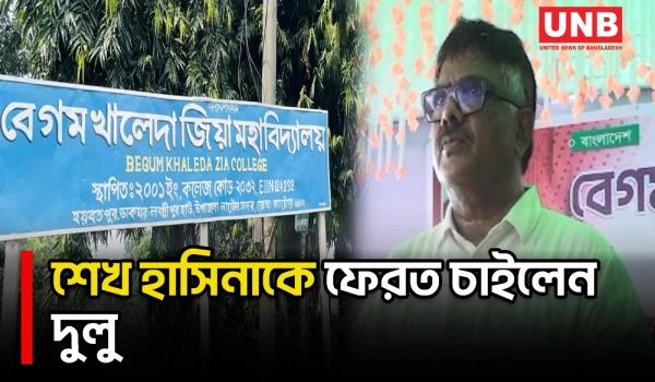 বন্ধুত্বপূর্ণ সম্পর্ক রাখতে শেখ হাসিনাকে ফেরত দিতে ভারতের প্রতি আহ্বান হুইপ দুলুর | Natore | UNB