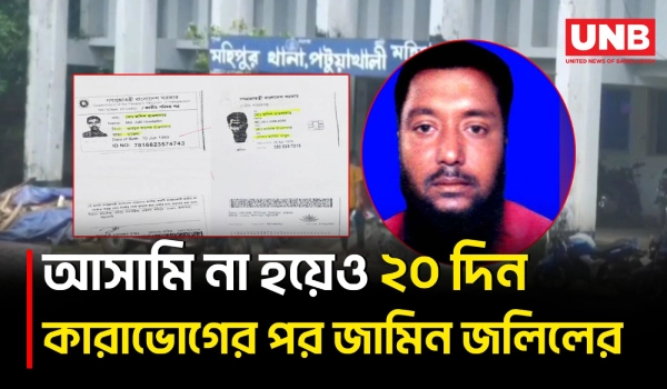 মামলার আসামি না হয়েও ২০ দিন কারাভোগ,দায় স্বীকার পুলিশের | Patuakhali | Wrong Person Arrested | UNB