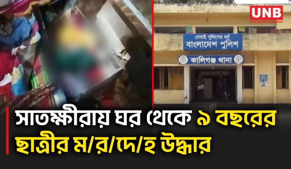 সাতক্ষীরায় নিখোঁজ তৃতীয় শ্রেণির ছাত্রীর ম/র/দে/হ উদ্ধার; জনরোষে নারীর মৃ/ত্যু | Sarkhira | UNB