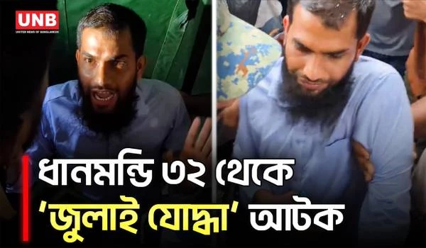 ধানমন্ডি ৩২ থেকে জুলাই যোদ্ধা পরিচয় দেয়া একজনকে আটক করেছে পুলিশ | Dhanmondi 32 | Police Action | UNB