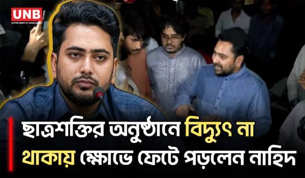 ঢাকা বিশ্ববিদ্যালয়ে বিদ্যুৎ থাকে না, আপনারা কেন দায়িত্বে আছেন?: নাহিদ ইসলাম | Nahid Islam| | UNB